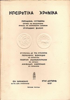 « ΗΠΕΙΡΩΤΙΚΑ ΧΡΟΝΙΚΑ»