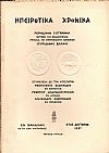 « ΗΠΕΙΡΩΤΙΚΑ ΧΡΟΝΙΚΑ»