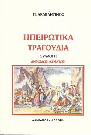 Συλλογή δημωδών ασμάτων της Ηπείρου