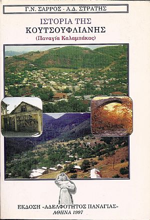 Ιστορία της Κουτσούφλιανης  (Παναγία Καλαμπάκας)
