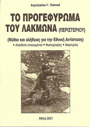 Το προγεφύρωμα του Λάκμωνα (Περιστερίου). (Μύθοι και αλήθειες για την Εθνική Αντίσταση). Ανέκδοτα ντοκουμέντα-φωτογραφίες ?μαρτυρίες