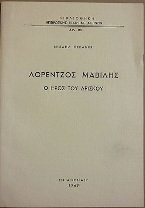 Λορέντζος Μαβίλης – ο ΄Ηρως του Δρίσκου