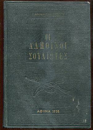 Οι αληθινοί  Σουλιώτες. Πρόλογος Μάρκου Αυγέρη