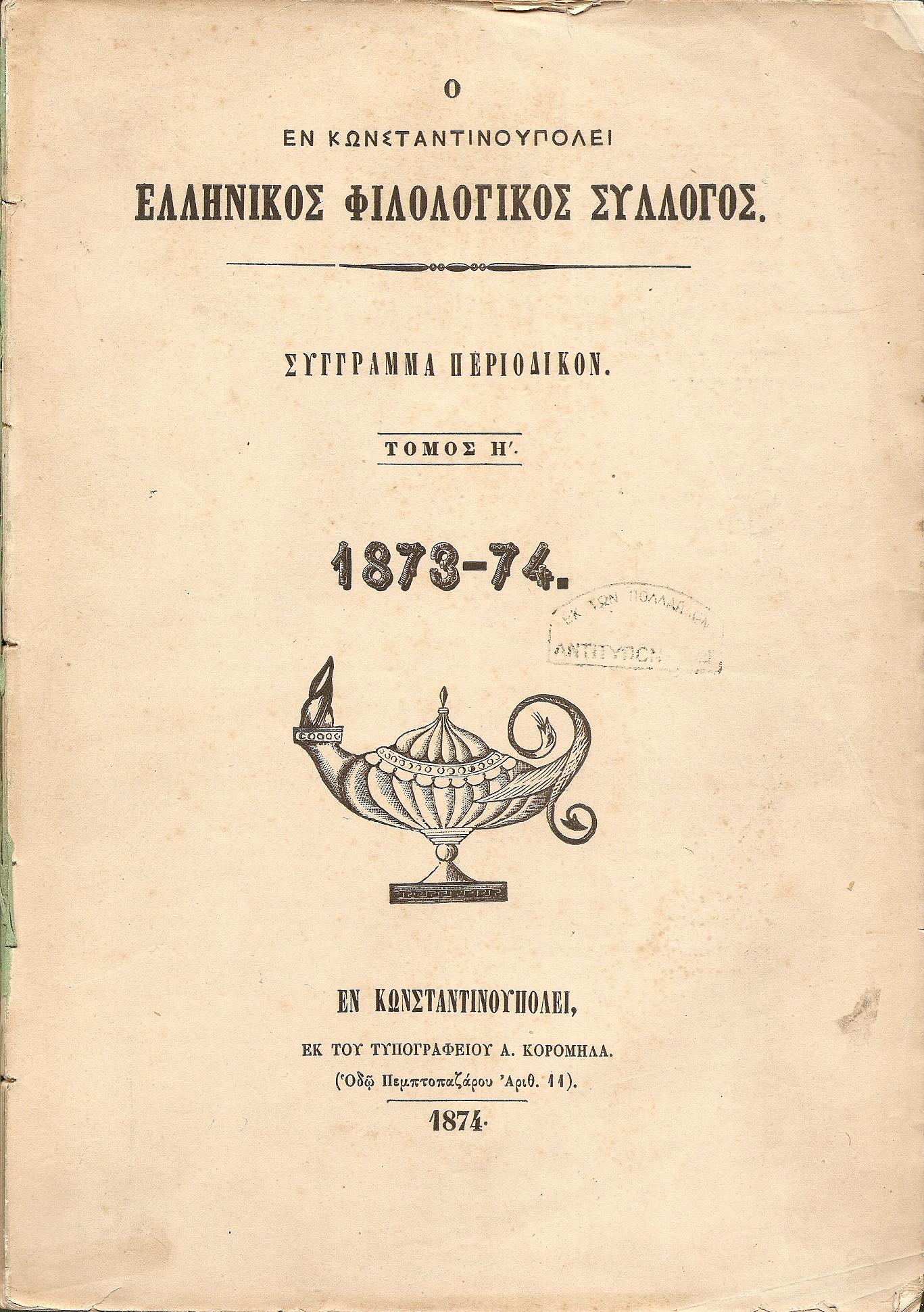 Ο ΕΝ ΚΩΝΣΤΑΝΤΙΝΟΥΠΟΛΕΙ  ΕΛΛΗΝΙΚΟΣ ΦΙΛΟΛΟΓΙΚΟΣ ΣΥΛΛΟΓΟΣ. Τόμος Η΄(1873-74)