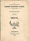 Ο ΕΝ ΚΩΝΣΤΑΝΤΙΝΟΥΠΟΛΕΙ  ΕΛΛΗΝΙΚΟΣ ΦΙΛΟΛΟΓΙΚΟΣ ΣΥΛΛΟΓΟΣ. Τόμος Η΄(1873-74)