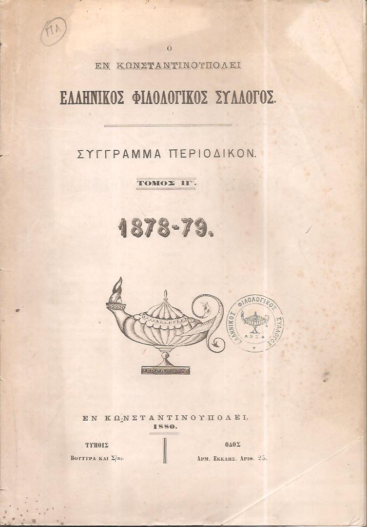Ο ΕΝ ΚΩΝΣΤΑΝΤΙΝΟΥΠΟΛΕΙ  ΕΛΛΗΝΙΚΟΣ ΦΙΛΟΛΟΓΙΚΟΣ ΣΥΛΛΟΓΟΣ. Τόμος ΙΓ΄(1878-79)
