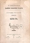 Ο ΕΝ ΚΩΝΣΤΑΝΤΙΝΟΥΠΟΛΕΙ  ΕΛΛΗΝΙΚΟΣ ΦΙΛΟΛΟΓΙΚΟΣ ΣΥΛΛΟΓΟΣ. Τόμος ΙΓ΄(1878-79)