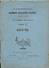 Ο ΕΝ ΚΩΝΣΤΑΝΤΙΝΟΥΠΟΛΕΙ  ΕΛΛΗΝΙΚΟΣ ΦΙΛΟΛΟΓΙΚΟΣ ΣΥΛΛΟΓΟΣ. Τόμος ΙΔ΄(1879-80)