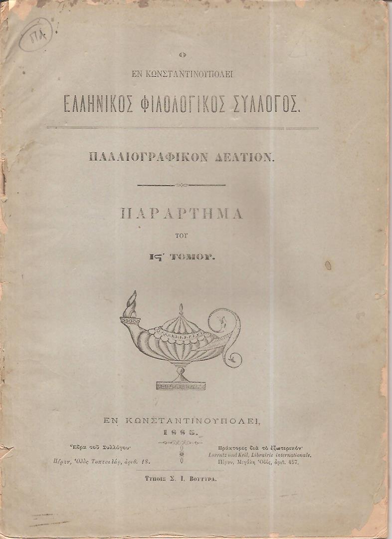 Ο ΕΝ ΚΩΝΣΤΑΝΤΙΝΟΥΠΟΛΕΙ  ΕΛΛΗΝΙΚΟΣ ΦΙΛΟΛΟΓΙΚΟΣ ΣΥΛΛΟΓΟΣ. Παλαιογραφικόν δελτίον. Παράρτημα του ΙΣΤ΄ τόμου