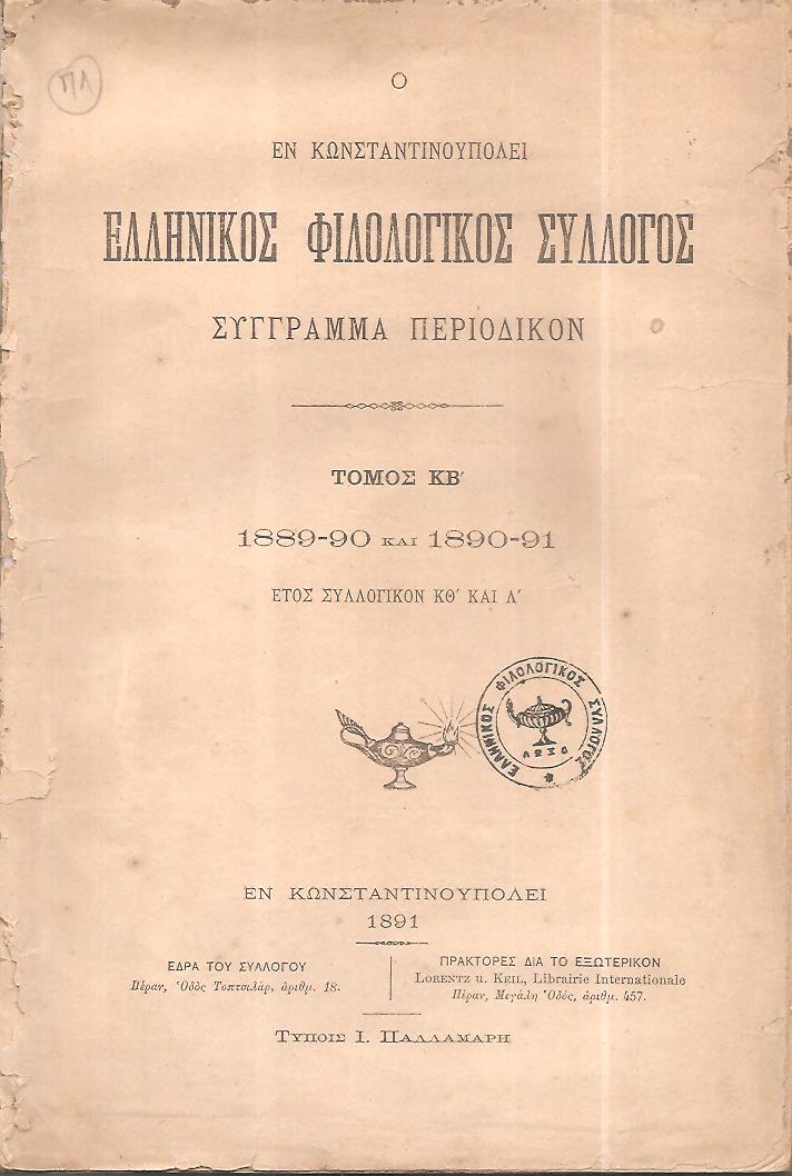 Ο ΕΝ ΚΩΝΣΤΑΝΤΙΝΟΥΠΟΛΕΙ  ΕΛΛΗΝΙΚΟΣ ΦΙΛΟΛΟΓΙΚΟΣ ΣΥΛΛΟΓΟΣ. Τόμος ΚΒ΄,1889-90 και 1890-91.