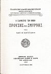 Η ΕΛΛΗΝΙΚΟΤΗΣ ΤΩΝ ΝΟΜΩΝ ΠΡΟΥΣΗΣ ΚΑΙ ΣΜΥΡΝΗΣ