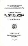 Ο ΥΠΟΔΟΥΛΟΣ ΕΛΛΗΝΙΣΜΟΣ ΤΗΣ ΑΣΙΑΤΙΚΗΣ ΕΛΛΑΔΟΣ ΕΘΝΙΚΩΣ ΚΑΙ ΓΛΩΣΣΙΚΩΣ ΕΞΕΤΑΖΟΜΕΝΟΣ.