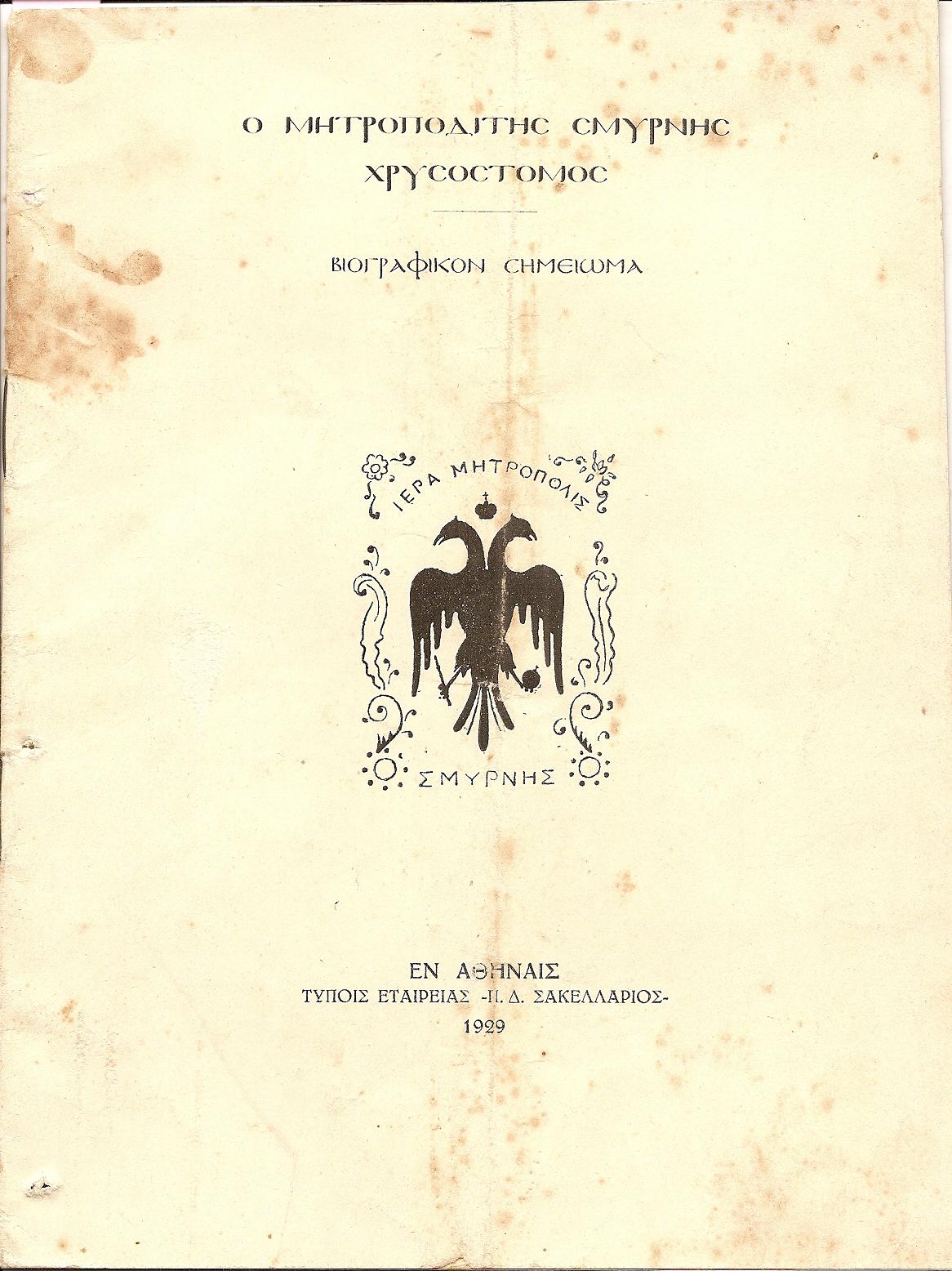Ο Μητροπολίτης Σμύρνης Χρυσόστομος. Βιογραφικό σημείωμα