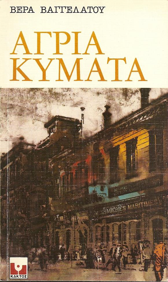 ΄Αγρια κύματα–από το δράμα του ξεριζωμού, μυθιστόρημα