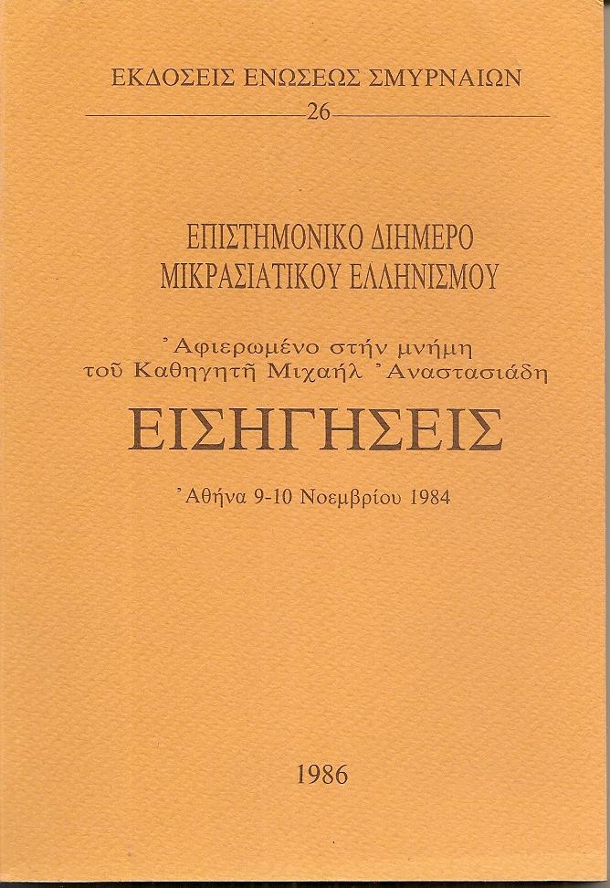 Επιστημονικό διήμερο Μικρασιατικού Ελληνισμού. Αφιερωμένο στην μνήμη του Καθηγητή Μιχαήλ Αναστασιάδη.