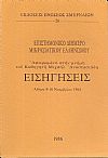 Επιστημονικό διήμερο Μικρασιατικού Ελληνισμού. Αφιερωμένο στην μνήμη του Καθηγητή Μιχαήλ Αναστασιάδη.