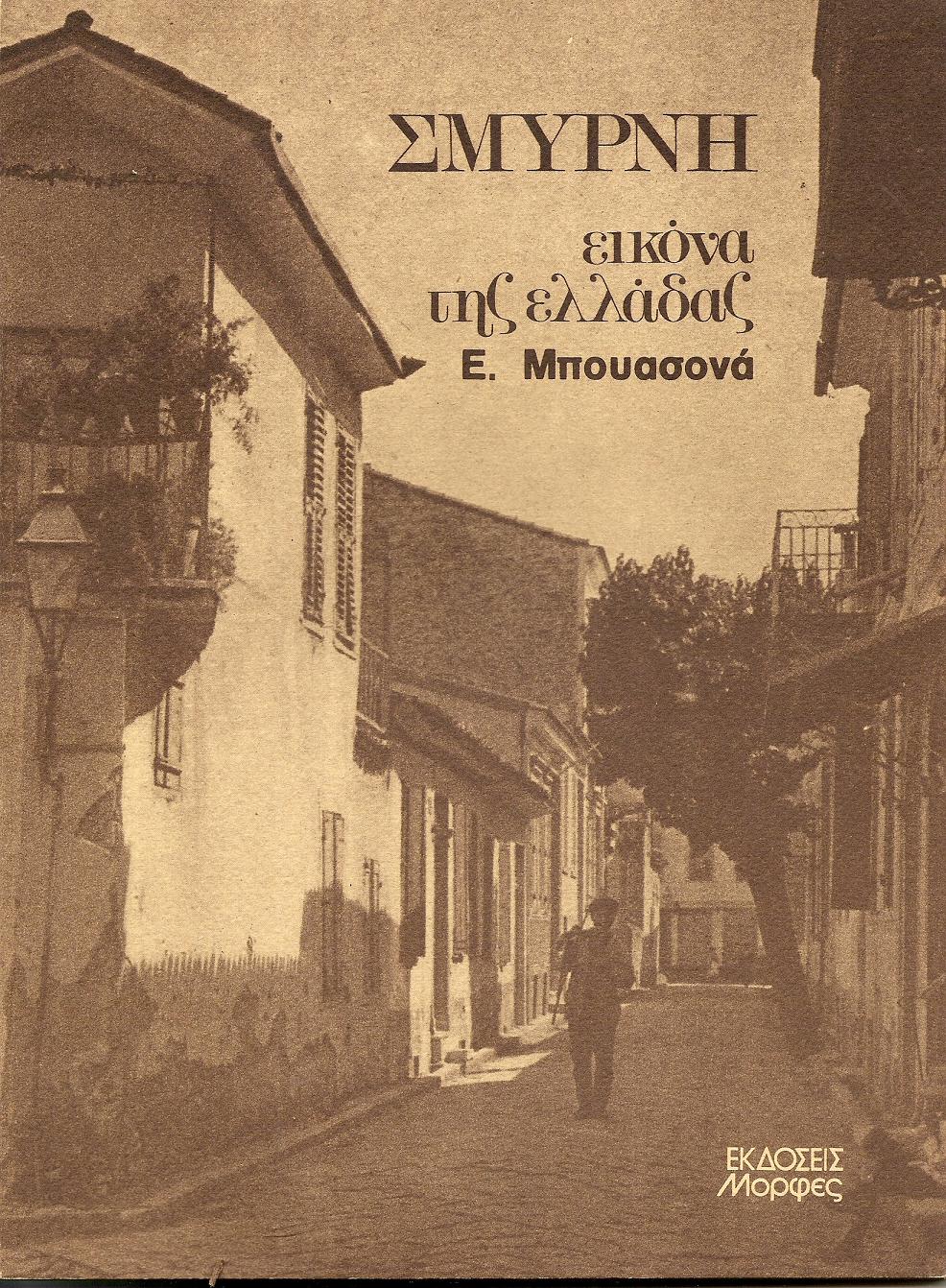 Σμύρνη .Φωτογραφίες του Εντμόν Μπουασονά. Μετάφραση και επιμέλεια Μ.ΣΕΛΛΑ