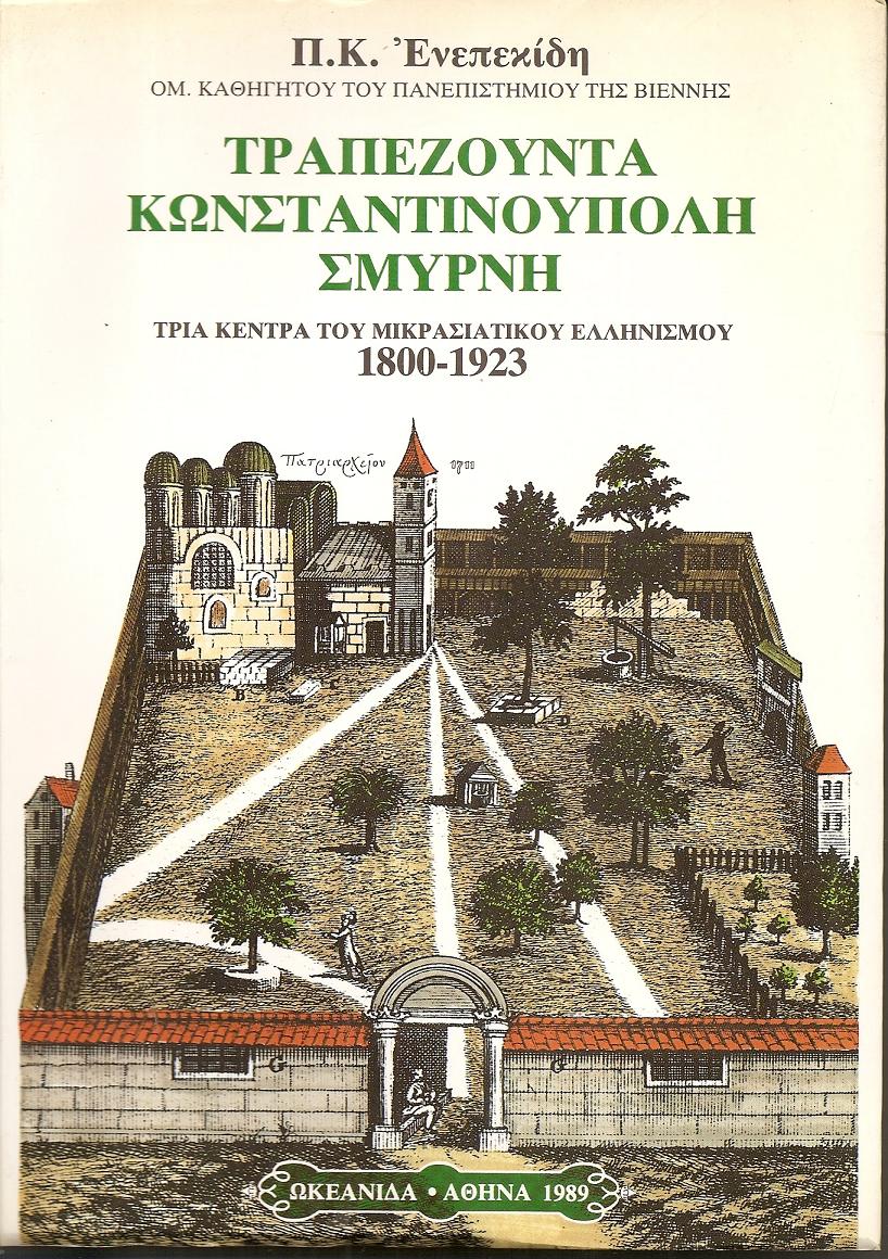 Τραπεζούντα, Κωνσταντινούπολη, Σμύρνη. Τρία κέντρα του Μικρασιατικού Ελληνισμού 1800-1923