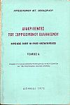Διακριθέντες του ξερριζωμένου Ελληνισμού (Μικράς Ασίας- Πόντου- Αν.Θράκης- Κωνσταντινουπόλεως). Τόμοι 1-4