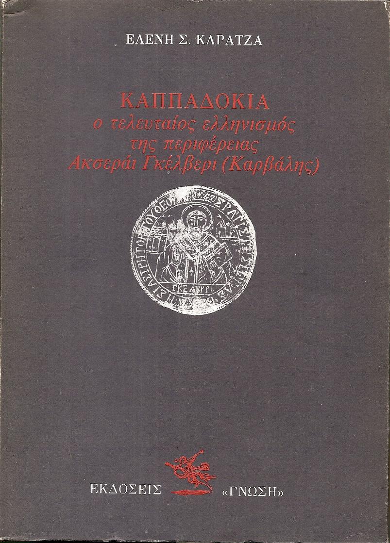 Καππαδοκία, ο τελευταίος ελληνισμός της περιφερείας Ακσεράι Γκέλβερι(Καρβάλης)