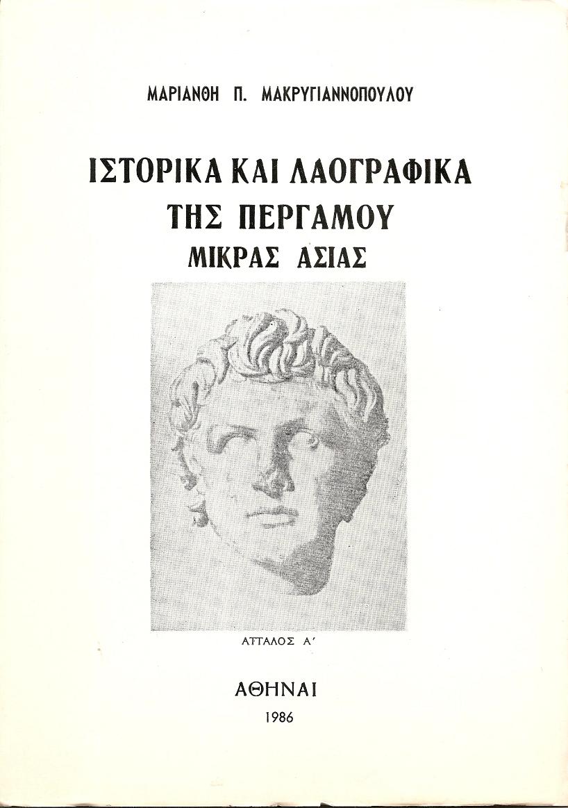 Ιστορικά και λαογραφικά της Περγάμου Μικράς Ασίας