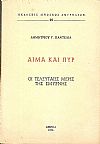 Αίμα και πυρ – οι τελευταίες μέρες της Σμύρνης
