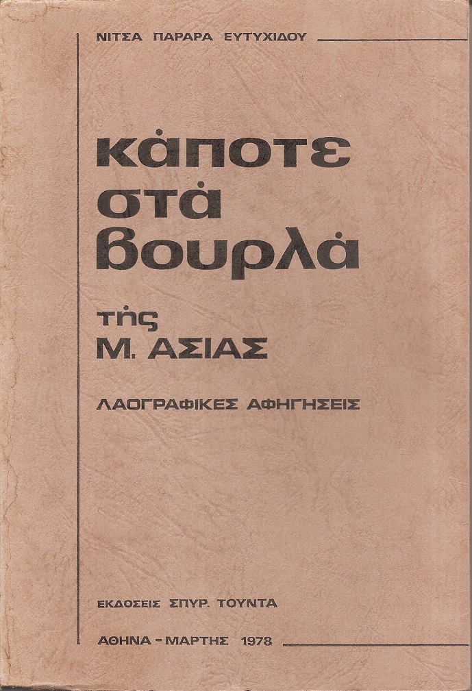 Κάποτε στα Βουρλά της Μ. Ασίας- λαογραφικές αφηγήσεις