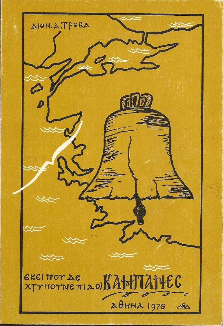 Εκεί που δε χτυπούνε πιά οι καμπάνες Κρήνη (Τσεσμές)