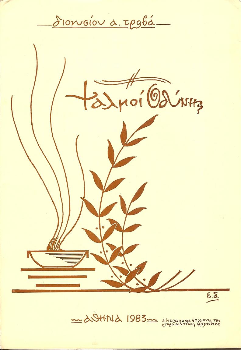 Ψαλμοί οδύνης . Αφιέρωμα στα εξήντα χρόνια της Μικρασιατικής Τραγωδίας