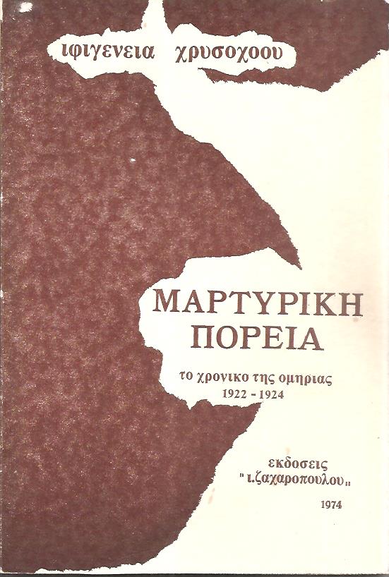 Μαρτυρική πορεία. Το χρονικό της ομηρίας 1922-24