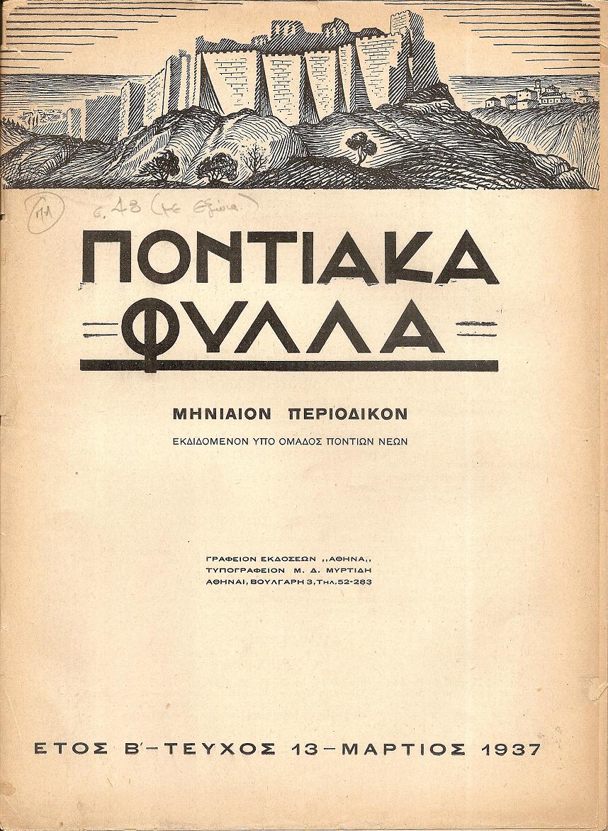 ΠΟΝΤΙΑΚΑ ΦΥΛΛΑ 1936-1940, τόμοι Α΄-Γ΄,τεύχη 1-32
