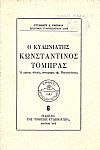 Ο Κυδωνιάτης Κωνσταντίνος  Τόμπρας, ο πρώτος εθνικός τυπογράφος της Επαναστάσεως
