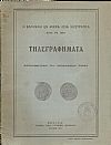 Η εν Μικρά Ασία εκστρατεία κατά το 1921-Τηλεγραφήματα  Ανταποκριτών του Παγκοσμίου Τύπου