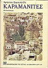 Καραμανίτες-μυθιστόρημα. Β΄ εκδ.(βελτιωμένη)