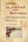 Τα μυστικά του Βοσπόρου. Α΄ Παγκόσμιος Πόλεμος-Εκστρατεία Καλλίπολης-Νεότουρκοι-Διωγμοί Ελλήνων-Γενοκτονία Αρμενίων