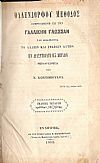 Μέθοδος ἐφηρμοσμένη εἰς τὴν Γαλλικήν Γλῶσσαν καὶ Μεταφρασθεῖσα ὑπὸ Ν. Κοντοπούλου