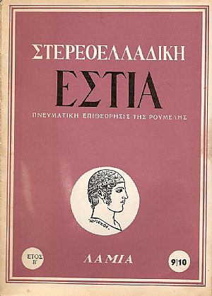 «ΣΤΕΡΕΟΕΛΛΑΔΙΚΗ ΕΣΤΙΑ»