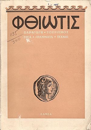 «ΦΘΙΩΤΙΣ» τεύχος 1ο [Ιανουάριος 1955],΄Οργανον της Νομαρχίας Φθιώτιδος