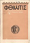 «ΦΘΙΩΤΙΣ» τεύχος 1ο [Ιανουάριος 1955],΄Οργανον της Νομαρχίας Φθιώτιδος