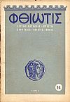 «ΦΘΙΩΤΙΣ» 1955-1959