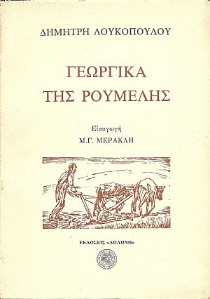 Γεωργικά της Ρούμελης. Εισαγωγή Μ.Γ.ΜΕΡΑΚΛΗ