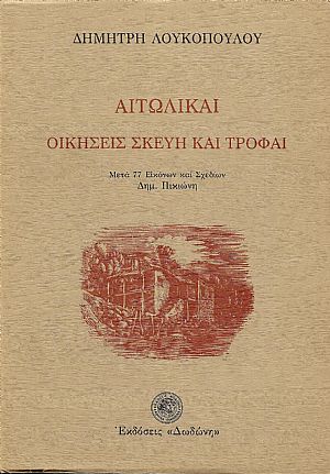 Αιτωλικαί οικήσεις. Μετά 77 εικόνων και σχεδίων