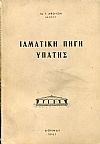 Ιαματική πηγή Υπάτης