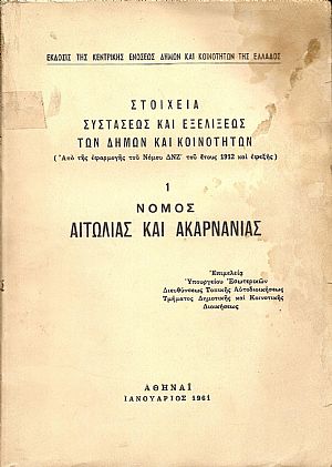 Στοιχεία συστάσεως και εξελίξεως των Δήμων και Κοινοτήτων. Αρ.1 .Νομός Αιτωλίας και Ακαρνανίας