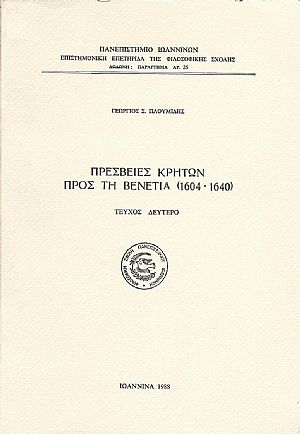 ΠΡΕΣΒΕΙΕΣ ΚΡΗΤΩΝ ΠΡΟΣ ΤΗ ΒΕΝΕΤΙΑ (1604-1640),τεύχος Β΄