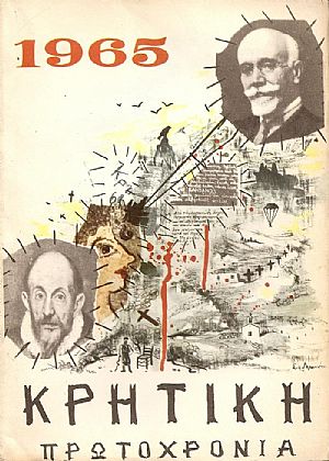 «ΚΡΗΤΙΚΗ ΠΡΩΤΟΧΡΟΝΙΑ 1965»