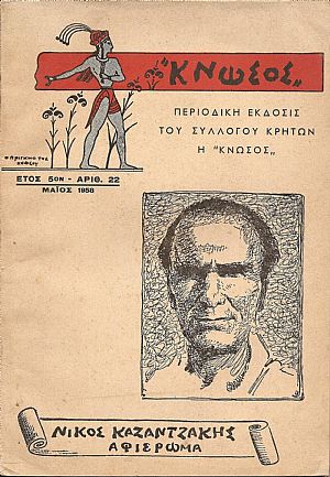«ΚΝΩΣΟΣ» , ΝΙΚΟΣ ΚΑΖΑΝΤΖΑΚΗΣ ? Αφιέρωμα