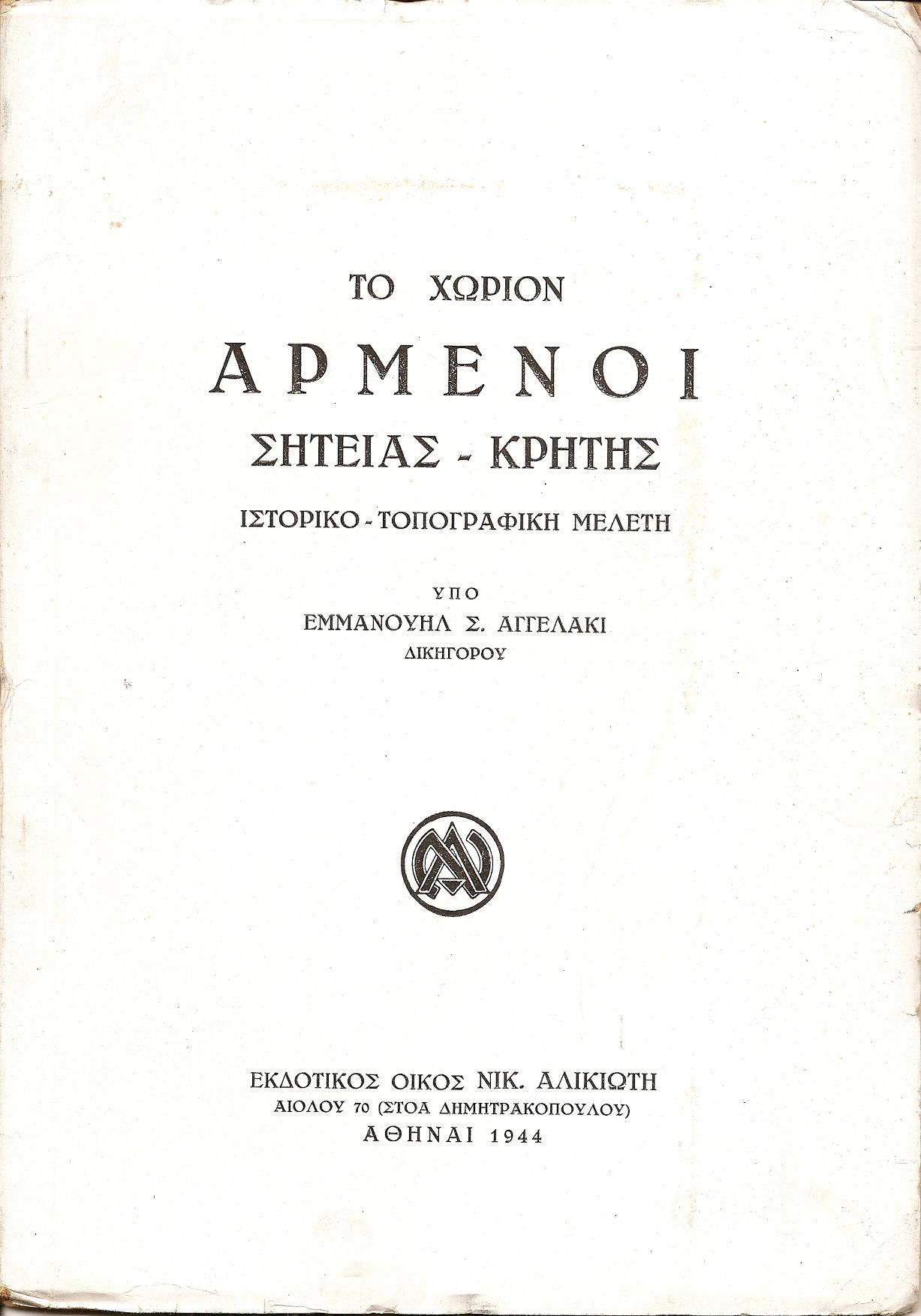 Το χωρίον Αρμένοι Σητείας - Κρήτης. Ιστορικο-τοπογραφική μελέτη