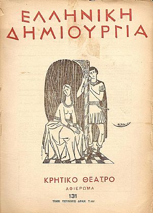 «ΕΛΛΗΝΙΚΗ ΔΗΜΙΟΥΡΓΙΑ», αρ.131, αφιέρωμα Κρητικό Θέατρο