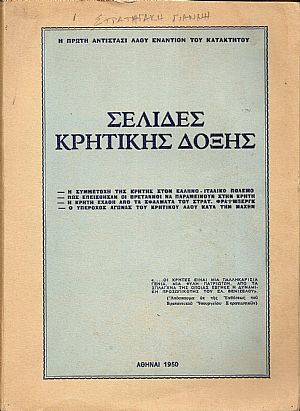 Σελίδες συγχρόνου  κρητικής δόξης.(Η συμμετοχή της Κρήτης στον Ελληνο-Ιταλικό πόλεμο